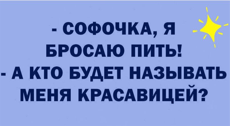 софочкд я БРОСАЮ питы А кто БУДЕТ ндзывдть меня КРАСАВИЦЕЙ