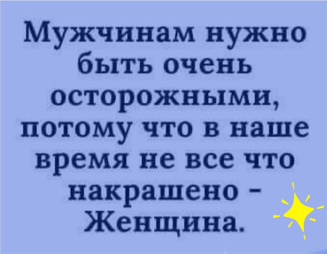 Мужчинам нужно быть очень осторожными потому что в наше время не все что накрашено _ Женщина