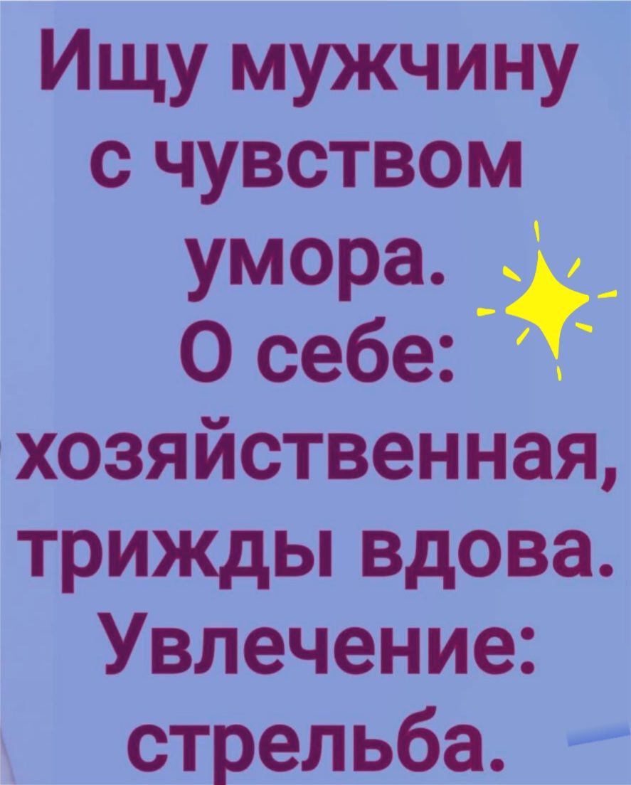 Ищу мужчину с чувством умора _ Осебе хозяйственная трижды вдова Увлечение стрельба