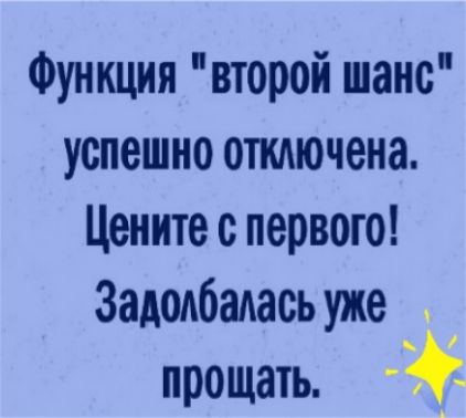 Функция второй шанс успешно опшючена Цените первого Задолбадась уже прощать