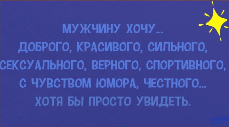 мужчину хочу доброго крдсивого сильного сексудпьного верного спортивного с чувством ЮМОРА честного хотя вы просто увидеть
