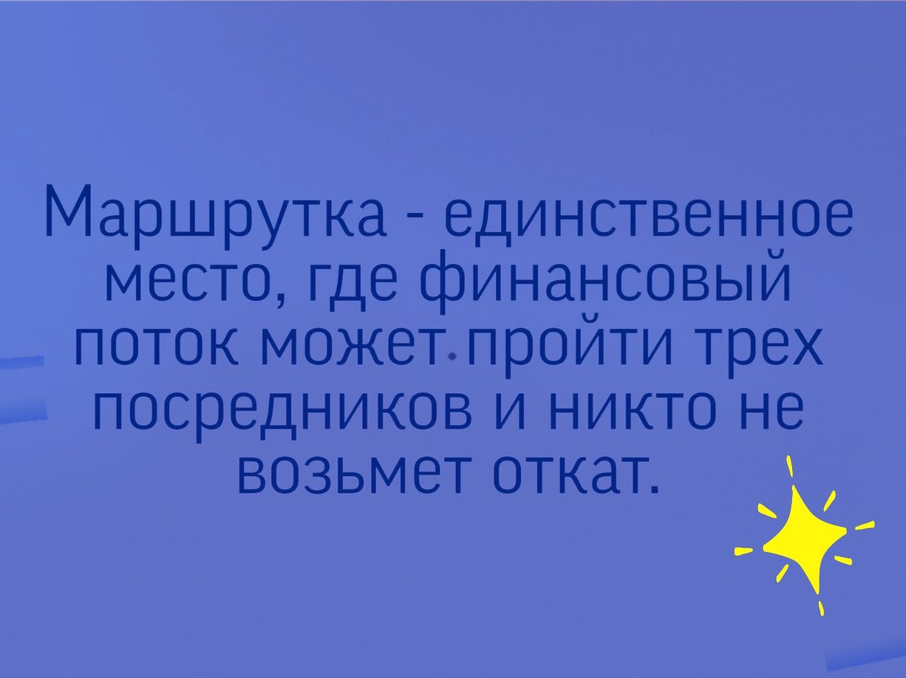 Маршрутка единственное место где финансовый поток можетпройти трех посредников и никто не возьмет откат Ё
