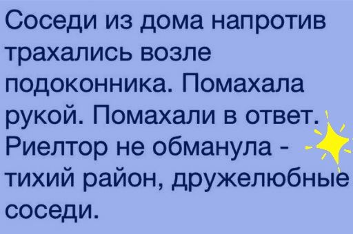 Соседи из дома напротив трахались возле подоконника Помахала рукой Помахали в ответ_ Риелтор не обманула тихий район дружелюбные соседи