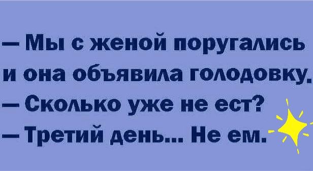 Мы с женой поругались и она объявила голодовку Сколько уже не ест _ _ Третий день Не ем