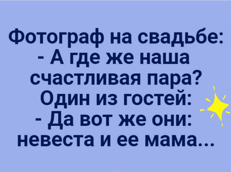 Фотограф на свадьбе А где же наша счастливая пара Один из гостей Да вот же они невеста и ее мама