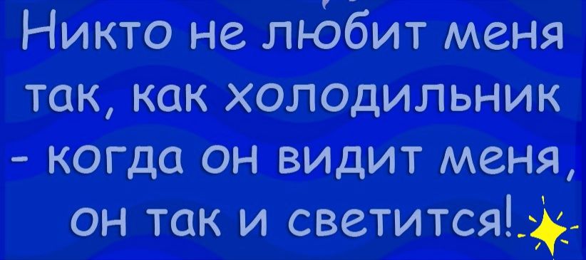 Никто не пі Ьбит меня так как холодильник когда он видит меня он так и светится_3