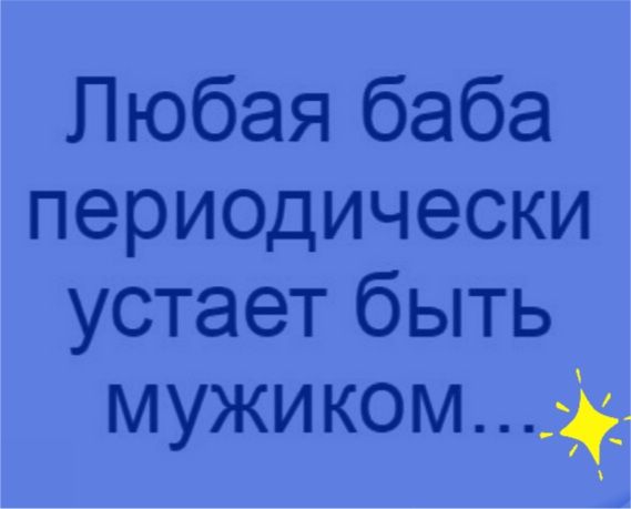 Любая баба периоцически устает быть мужи комдъ