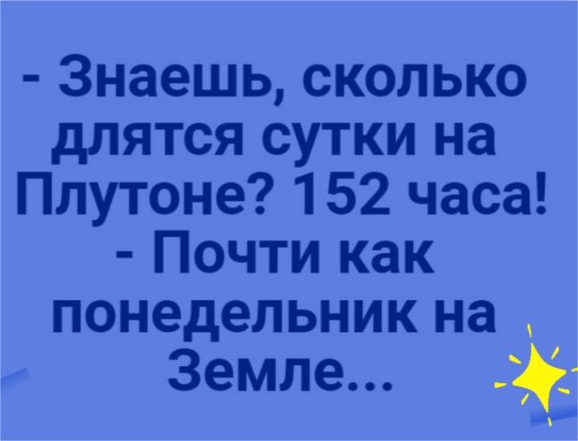 Знаешь сколько длятся сутки на Плутоне 152 часа Почти как понедельник на Земле 1 _