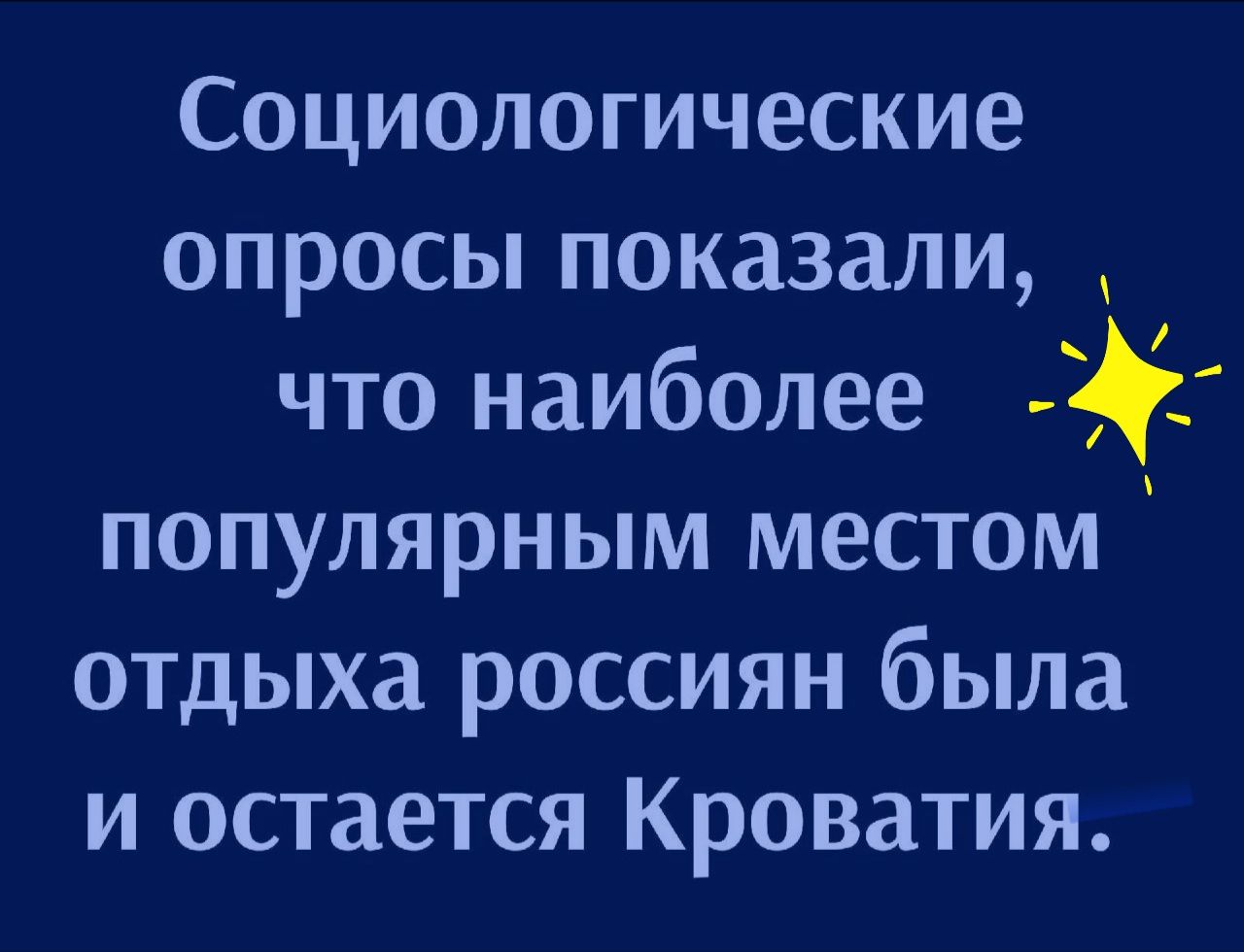 Социологические опросы показали что наиболее популярным местом отдыха россиян была и остается Кроватия