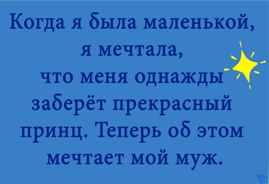 Когда я была маленькой я мечтала _ _ что меня однаждыйі заберёт прекрасный принц Теперь об этом мечтает мой муж