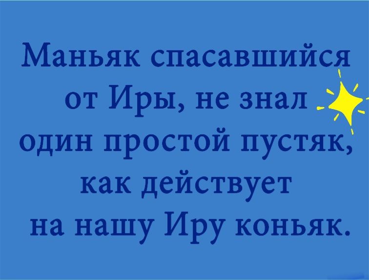 Маньяк спасавшийсд от Иры не знал один простои пустяк как действует на нашу Иру коньяк