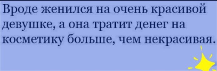 Вроде женился на очень красивой девушке она тратит денег на косметику больше чем некрасивая 38