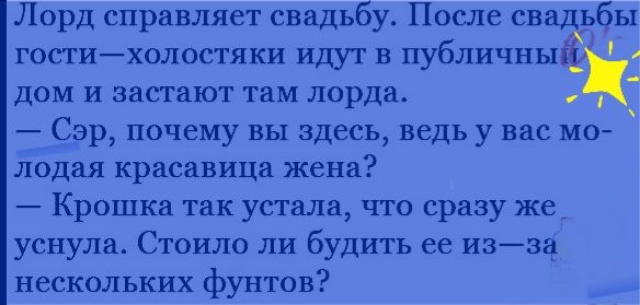 Лорд справляет свадьбу После сва ьбы гостихолостяки идут в публичны а дом и застают там лорда Сэр почему вы здесь ведь у вас мо лодая красавица жена Крошка так устала что сразу же уснула Стоило ли будить ее изза нескольких фунтов