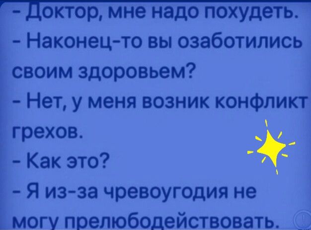 Доктор мне надо похудеть Наконец то вы озаботились своим здоровьем Нет у меня возник конфликт грехов і Как это 1 Я из за чревоугодия не Ьмогу прелюбодействовать
