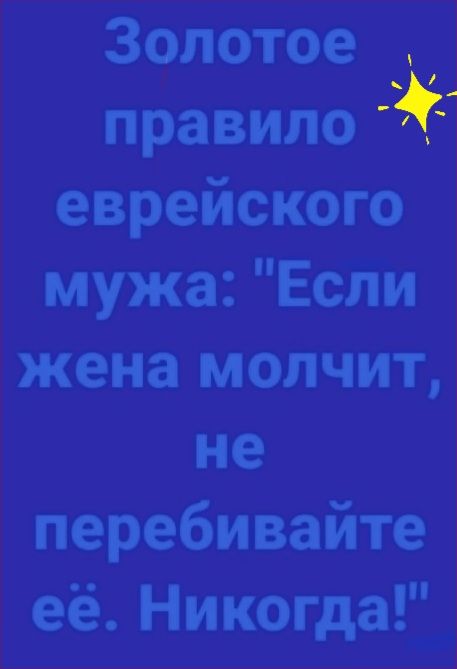 Золотое правило еврейского мужа Если жена молчит не перебивайте её Никогда