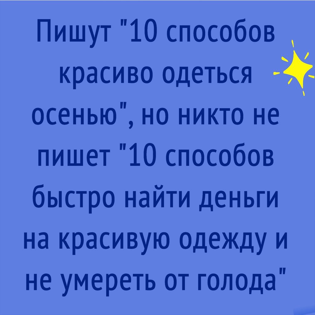 Пишут 10 способов красиво одеться осенью но никто не пишет 10 способов быстро найти деньги на красивую Одежду и не умереть от голода