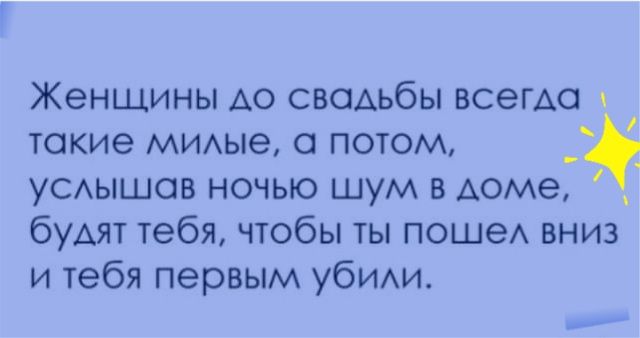 Женщины АО свадьбы всегда такие МИАые а потом уСАЫшов ночью шум в доме будят тебя чтобы ты пошеА вниз и тебя первым убиихи