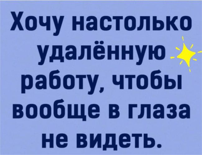 Хочу настолько удалённую работу чтобы вообще в глаза не видеть