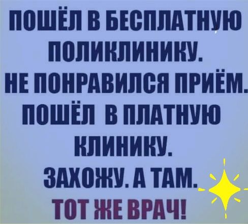 ППШЁП В БЕСПЛАТНУЮ ППЛИНЛИНИШ НЕ ПНРАВШЮП ПРИЁМ ПВШЁП В ПЛАТШЮ КЛИНИК ЗШЮЖУ д ТАМ ТВТ ЖЕ ВРАЧ