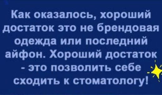 Как оказалось хороший достаток это не брендовая одежда или последний айфон Хороший достаток это позволить себе _ сходить к стоматологу