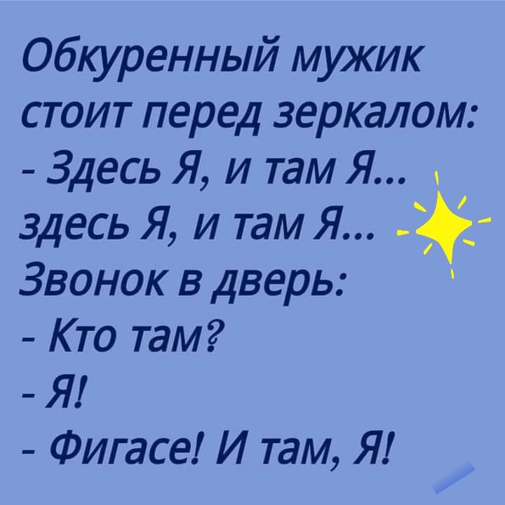 Обкуренный мужик стоит перед зеркалом Здесь Я и там Я здесь Я и там Я Звонок в дверь Кто там Я Фигасе И там Я