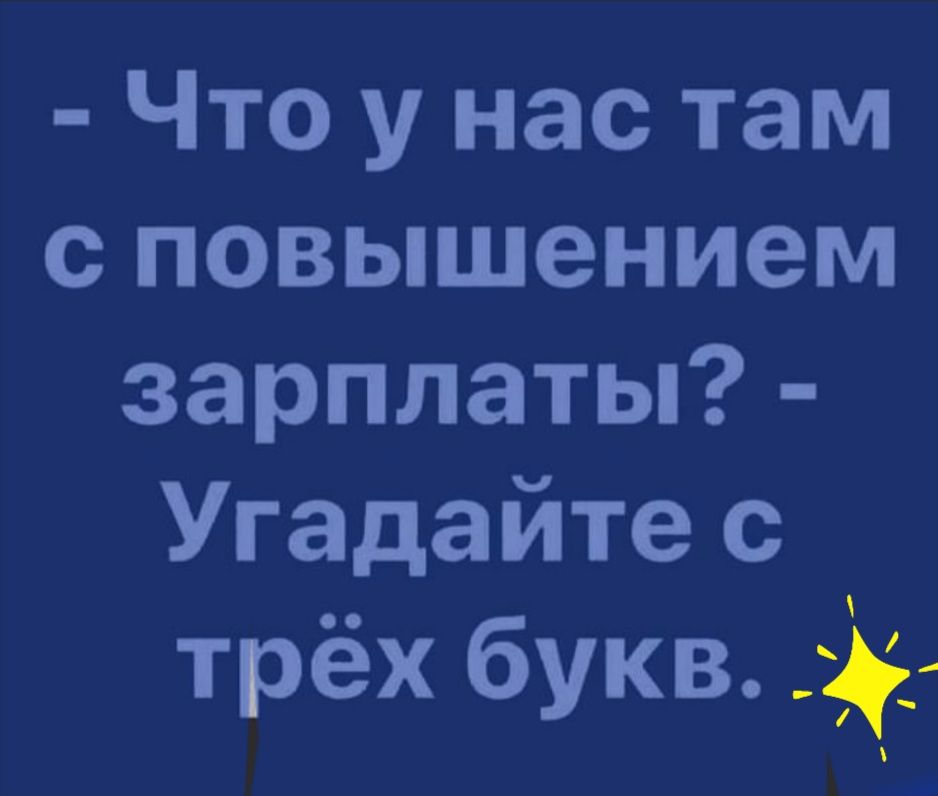 Что у нас там с повышением зарплаты Угадайте с трёх букв