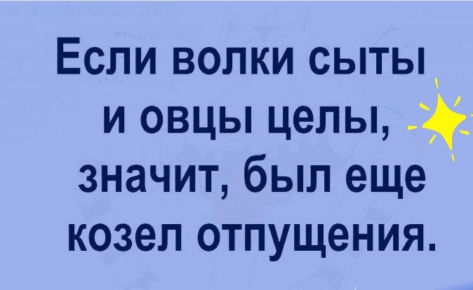 Если волки сытьд и овцы целы значит был еще козел отпущения