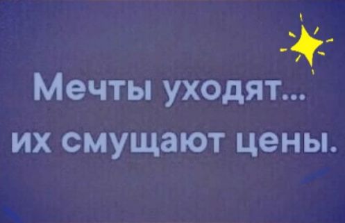Мечты уходят их смущают цены