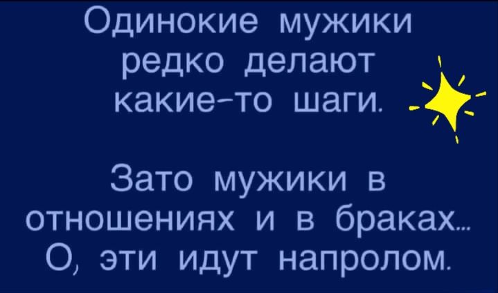Одинокие мужики редко делают какието шаги Зато мужики в отношениях и в браках О эти идут напролом