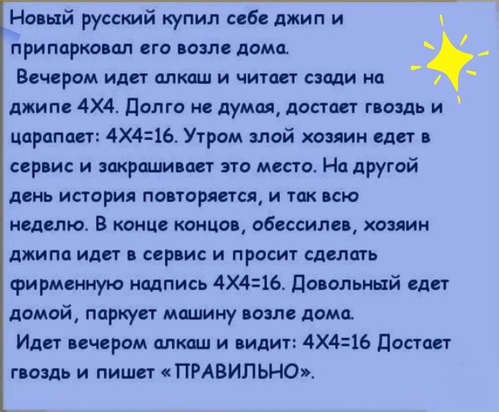 м ый русстй купил на джип и припаркован вго возле дома Вечером или алкаш и читш сдали иа джим 4х4 долго на пути дости гвоздь и царапин 4Х416 Утром злой химии едит сервис и накрыли ш по меао На другий день история повторятся и их цю неділю В коим концов обессили хоиин джипа или вкр ис и прост сдслщь фи рмвнную надш 4х416 Дапольиый едет домой паркусг мишииу возле дома Или пчсром плкаш и види14416 До