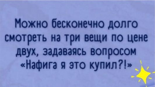 Можно бесконечно долго смотреть на три вещи по цене двух задаваясь вопросом Нафига я это купил