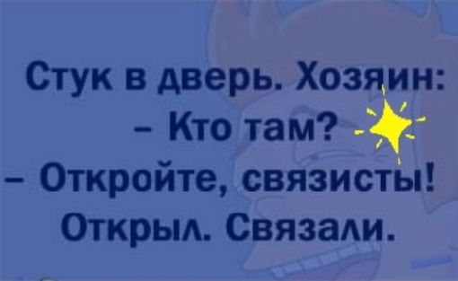 Стук в дверь Хозяин Кто там Откройте связистЫ Открьм СвязаАи