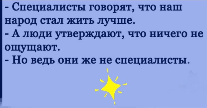СПЕЦЦМИСГЬ ГОВОРЯТ ЧТО Наш народ СТМ ЖИТЬ лучше А ЛЮДИ УГВЕРЩЗЮТ ЧТО НИЧЕГО не ОЩЩЗЮТ Но ведь они же не специалист