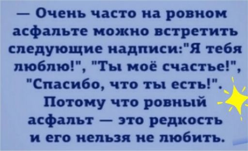 Очень часто на ровном асфальте можно встретить следующие надписиЯ тебя люблю Ты на счастье Спасибо что ты есть_ Потому что ровный асфальт это редкость и его нельзя не любить