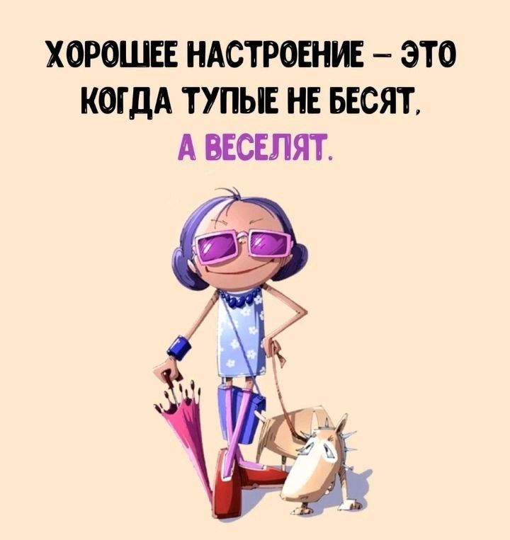 ХОРОШЕЕ НАСТРОЕШЕ ЭТО КОГДА ТУПЫЕ НЕ БЕСЯТ А ВЕСЕЛЯТ