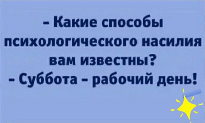 Какие способы психологического насилия вам известны Суббота рабочий деиіь