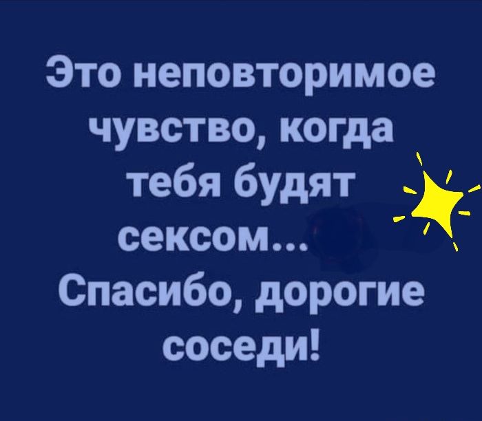 Это неповторимое чувство когда тебя будят сексом Спасибо дорогие соседи