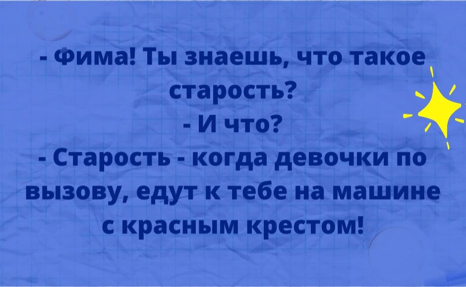 Фима Ты знаешь что такое старость И что Старость когда девочки по вызову едут к тебе на машине С красным крестом