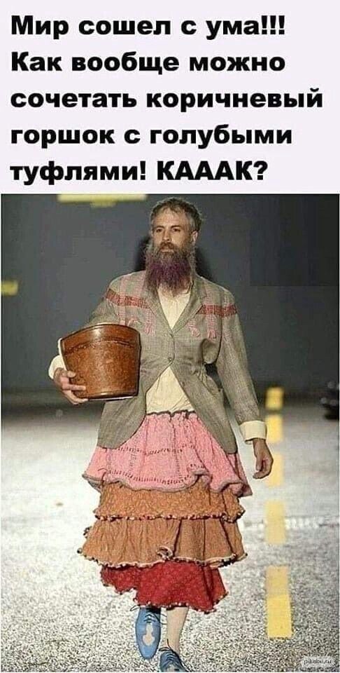 Мир сошел с ума Как вообще можно сочетать коричневый горшок голубыми туфлями КАААК