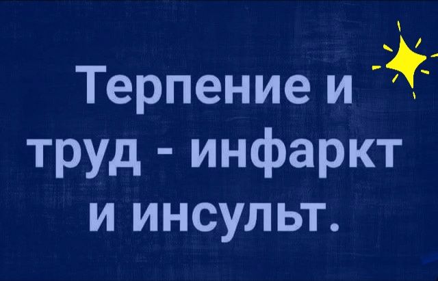 Терпение и труд инфаркт и инсульт