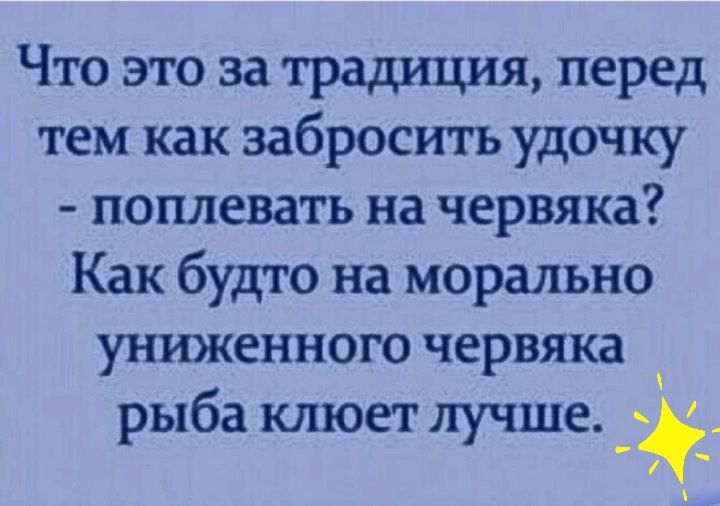 Что это за традиция перед тем как забросить удочку поплевать на червяка Как будто на морально униженного червяка рыба клюет лучше