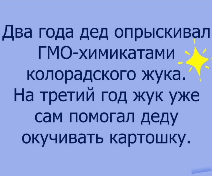 Два года дед опрыскивал ГМО химиюатами_ колорадского жука На третий год жук уже сам помогал деду окучивать картошку