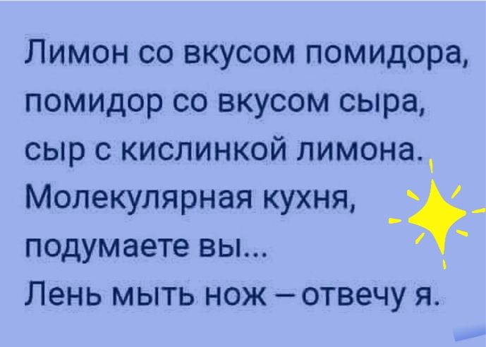 Лимон со вкусом помидора помидор со вкусом сыра сыр с кислинкой лимона Молекулярная кухня _ подумаете вы Лень мыть нож отвечу я