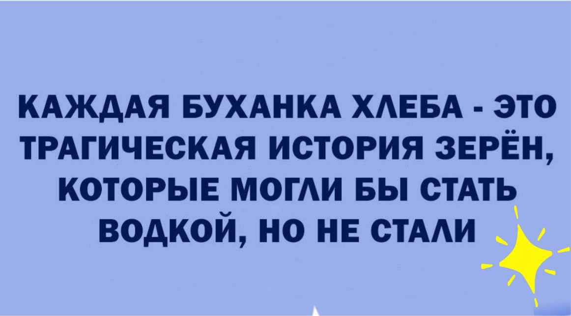 КАЖААЯ вухднкд ХАЕБА это ТРАГИЧЕСКАЯ история зЕРЁн которыя МОГАИ вы стАть водкой но не СТААИ _