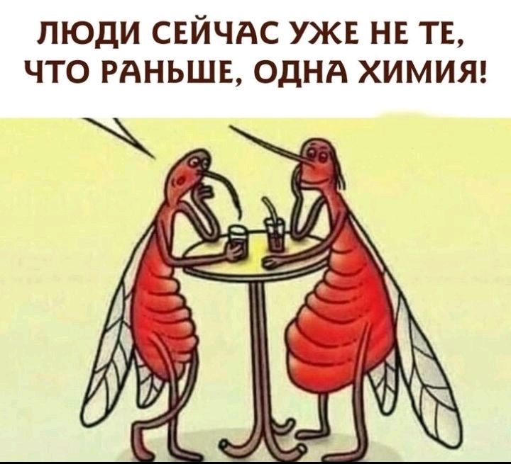 ЛЮДИ СЕЙЧАС УЖЕ НЕ ТЕ ЧТО РАНЬШЕ ОДНА ХИМИЯ