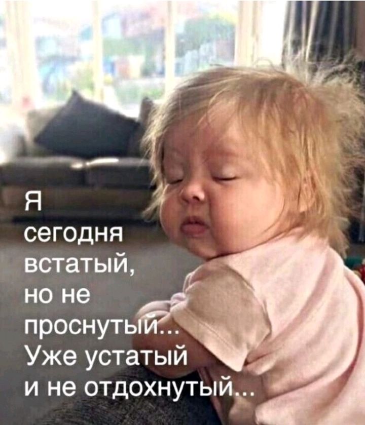 Я СЭГОДНЯ 1 ВСТЗТЫИ но не проснуть Уже устатый и не отдохнутый