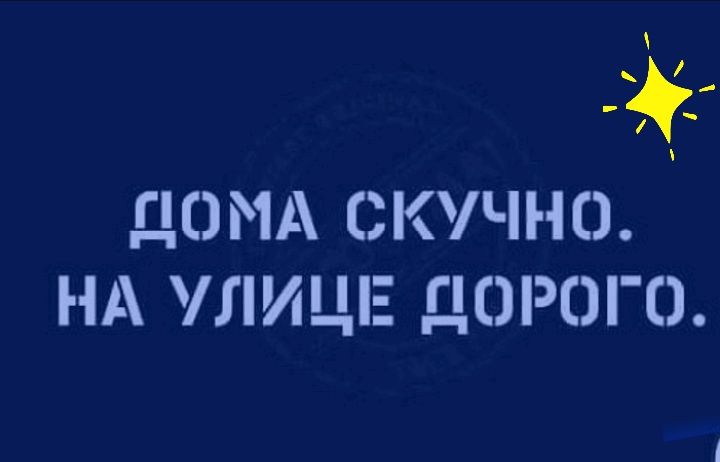 ДОМА СКУЧНО НА УЛИЦЕ ДОРОГО