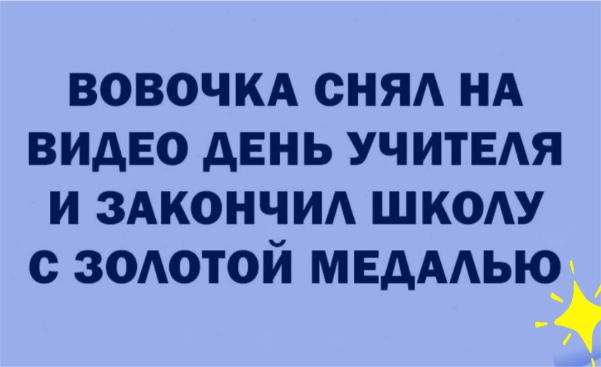 ВОВОЧКА СНЯА НА ВИДЕО АЕНЬ УЧИТЕАЯ И ЗАКОНЧИА ЩКОАУ с ЗОАОТОЙ МЕАААЬК А