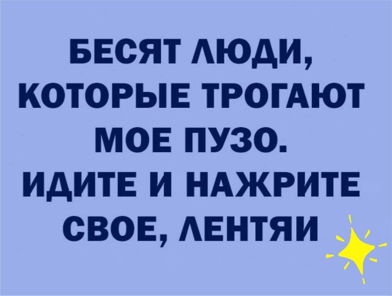 весят АЮдИ которые ТРОГАЮТ мов пузо ИДИТЕ и тишина свое мгнтяи