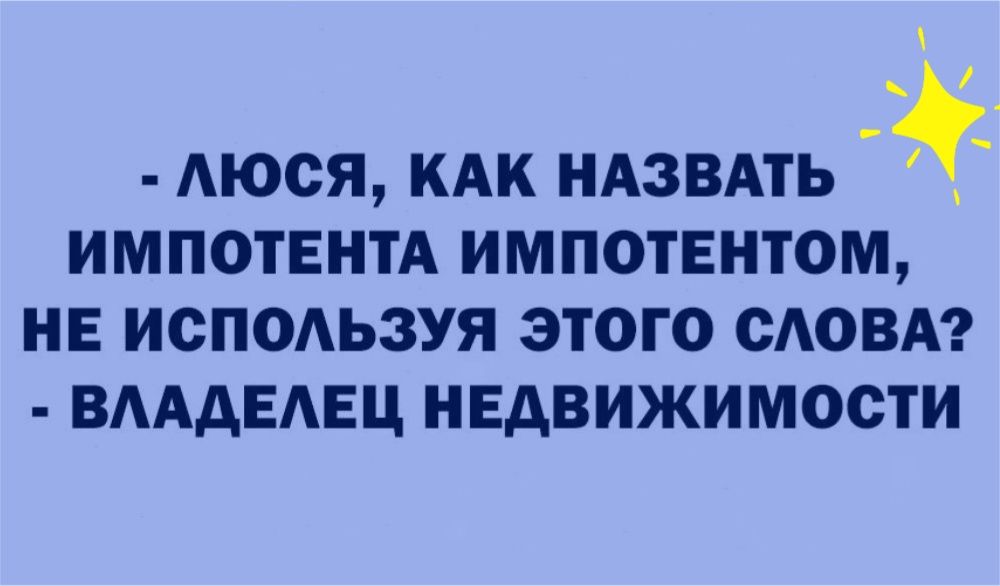 АЮСЯ КАК НАЗВАТЬ ИМПОТЕНТА ИМПОТЕНТОМ НЕ ИОПОАЬЗУЯ ЭТОГО ОАОВА ВАААЕАЕЦ НЕДВИЖИМОСТИ
